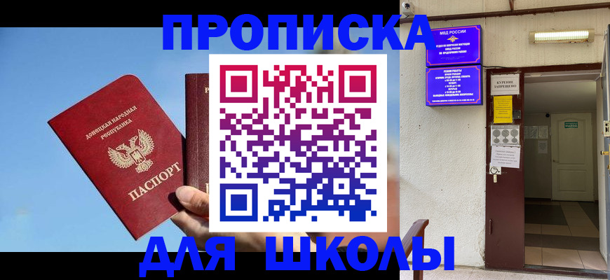 временная регистрация для школы в Балашихе